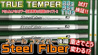 USA PGA amp LPGA 高使用率 エアロテック SteelFiber iシリーズ アイアンシャフト 試打比較検証 後編 [upl. by Cecilius41]