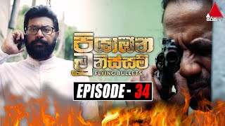 Piyabana Munissam පියාඹන මූනිස්සම්  Episode 34  09th December 2021  Sirasa TV [upl. by Greenlee]