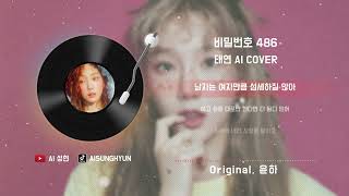 태연TAEYEON  비밀번호 486 Password 486 ㅣ ai Cover [upl. by Rehpatsirhc]