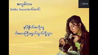 အလွမ်းသမ  Bobby Soxerထက်ထက် karaoke version [upl. by Neehahs]