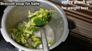 Broccoli soup for weight lossBroccoli Soup  ब्रोकली का सूप कैसे बनाते हैंBroccoli Soup Recipe [upl. by Alhsa]