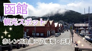 函館人気観光スポット～赤レンガ倉庫・八幡坂・元町～ [upl. by Galasyn]