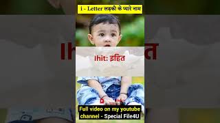 इ ई से लड़कों के नाम 👶 I se ladko ke naam 👶 I letter baby boy name babyboynames boynameshindu [upl. by Nariko]