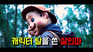 〃캐릭터 탈〃을 쓰곤 피의 복수를 실행하는 살인마 [upl. by Bianchi]