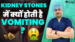 Kidney Stones में क्यों होती है Vomiting Why does vomiting occur in kidney stones kidneystone [upl. by Nimesay]