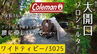 【Colemanワイドティピー3025】ファミリーテントを贅沢ソロシェルター使用したら出入り快適、設営簡単、腰に優しいテントだった【女子ソロキャン】ワイドティピー3025 DODフカヅメss [upl. by Essyle200]