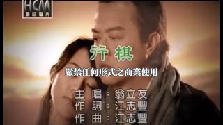 翁立友行棋官方KTV版 [upl. by Ahsina]