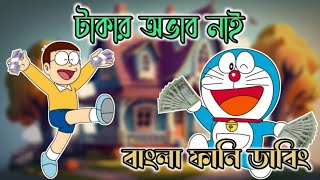 টাকার অভাব নাই  Doraemon Bangla Funny Dubbing  Doraemon Bangla  264 DUBBING [upl. by Prochoras210]