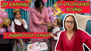 Как я выиграла войну с индийской семьей Выстояла честь достойно Отмечаем День рождения Карины🎉 [upl. by Ifok]