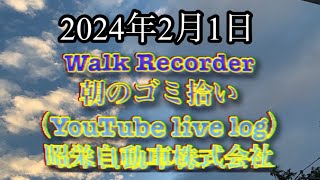 自動車屋のヒデです。Walk Recorder 朝のゴミ拾い 2024年2月1日 [upl. by Ahsiloc802]