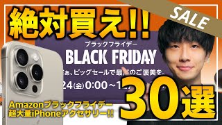 【amazonブラックフライデー2023】絶対買え！！おすすめiPhoneアクセサリを30選！！20231122121 [upl. by Jennie]