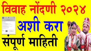 How to apply marriage certificate in Maharashtra 2024  विवाह नोंदणी कशी करावी 2024 संपूर्ण माहिती [upl. by Benedikt]