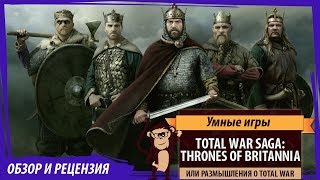 Total War Saga THRONES OF BRITANNIA Обзор и рецензия [upl. by Scott]