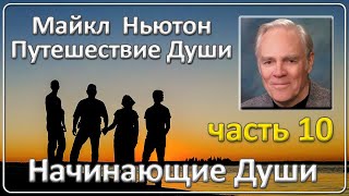 Майкл Ньютон  Путешествие Души  Часть 10 Начинающие Души [upl. by Damek]