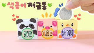 색종이로 저금통 만들기♡ 색종이접기♡ DIY MINI PAPER COIN BANK ♡ [upl. by Danielle106]