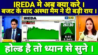 IREDA SHARE LATEST NEWS TODAY  IREDA SHARE TARGET बजट के बाद अस्था मैम ने दी बड़ी राय । [upl. by Starlene380]