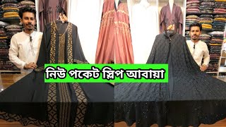 পকেট স্লিপ আবায়া 🔥 Borka price in bangladesh 2024  Abaya borka price in bangladesh [upl. by Brandea]