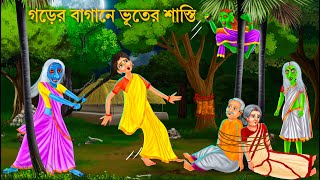 ভূতের খপ্পরে বৌমা শাশুড়ি  Bhuter Cartoon  Bangla Bhuter Golpo  Bengali Horror Cartoon Stories [upl. by Schnapp325]