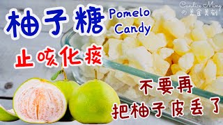 柚子糖 止咳化痰 不要再把柚子皮丢了 Pomelo Candy Recipe [upl. by Aimekahs]