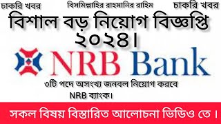 NRB ব্যাংকে বিশাল বড় নিয়োগ বিজ্ঞপ্তি। NRB bank job circular 2024। [upl. by Cybill]