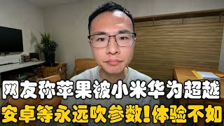 网友称苹果已被小米华为超越？户晨风回应：安卓手机永远只会吹参数，iPhone实际体验远超小米华为！｜苹果｜Apple｜iPhone｜ [upl. by Barthol]