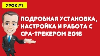 Подробная установка настройка и работа с CPAтрекером [upl. by Melisandra]