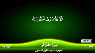 102 Surah AtTakathur TAJWID QURAN by Siekh Mahmood Khalil Al Husari Husary [upl. by Valera]