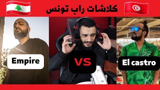 💪كلاشات راب تونس التاريخية empire vs elcastro  ZOMRA  حورس EMPIRE  FAR3OUN [upl. by Morry]