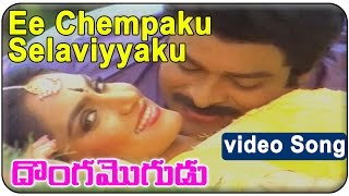 Donga Mogudu Telugu Movie  Ee Chempaku Selaviyyaku Video Song  Chiranjeevi Madhavi Radhika [upl. by Peacock]