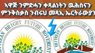 ኣዋጅ ንምድሓን ቀጻልነትን ዉሕስናን ምንቅስቃስ ንብሩህ መጻኢ ኤርትራውያንhabeshaeritreanmusiceritveritreaofficialtigray [upl. by Selbbep]