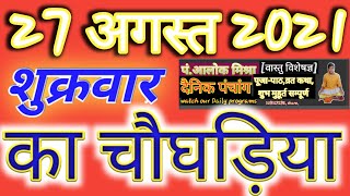 Aaj Ka Choghadiya27August 2021 ka Choghadiya चौघाड़िया शुभ मुहूर्त  Aaj ka Rahuka shorts [upl. by Tristis]