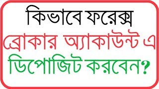 Forex Deposit Bangla  How To Deposit Money in Forex Bangla  Forex Help BD [upl. by Dudley]