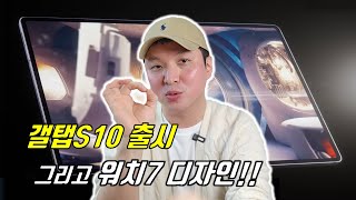 갤럭시 워치7 디자인 언팩일정과 탭S10 출시 소식까지😊 [upl. by Melvyn]