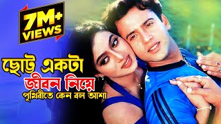 Chotto Ekta Jibon Niye  ছোট্ট একটা জীবন নিয়ে  Riaz amp Shabnur  Premer Tajmohol JFIMovies​ [upl. by Hanna]