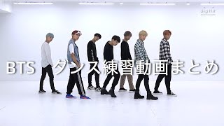 【BTS】ダンス練習まとめ dance practice [upl. by Eicart631]