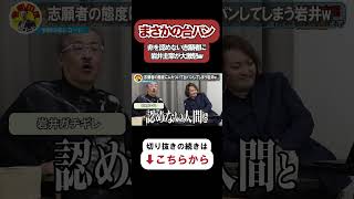 【令和の虎】まさかの台パンww非を認めない志願者に岩井主宰が大激怒www【令和の虎切り抜き】 [upl. by Doelling]