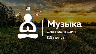 🎶Музыка для вечерней медитации 15 минут🌟 [upl. by Nahshon53]