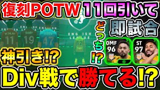 復刻POTW11回引いて即試合！神引きメンツでDiv戦で勝てる！？【eFootball2024アプリ  イーフト】 [upl. by Jarita]