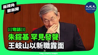 中共前總理朱鎔基近日罕見「發聲」，而遭網絡爆黑料的前國家副主席王岐山，則接替朱鎔基並公開露面。分析認為除了闢謠之外，也與習和元老派的內鬥動向有關。 新視角聽新聞 香港大紀元新唐人聯合新聞頻道 [upl. by Zolnay]