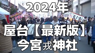 【2024年最新版】屋台えべっさん今宮戎神社 大阪難波 [upl. by Rimisac]