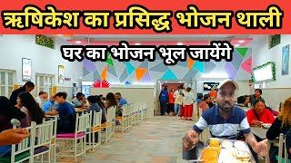 ऋषिकेश की प्रसिद्घ भोजन थाली Rishikesh Famous Food Rishikesh Tourism Parmarth Niketan Ashram [upl. by Devitt]