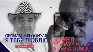 Gegham Melqonyan  Я тебя люблю  COVER  Adriano Celentano  Ja tebia liubliu [upl. by Madeline]