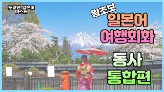 듣기만 해도 일본어회화 동사단어를 외우는 기초 일본어 단어통합편 반복듣기 [upl. by Haikan]