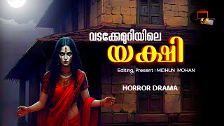 വടക്കേമുറിയിലെ യക്ഷി  pretha kathakal  horror story malayalam  dark horror area [upl. by Wulf910]