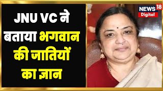 JNU VC Shantishree Dhulipudi ने बताया नया ज्ञान जानिए किस जाति के हैं भगवान  Latest News [upl. by O'Donnell]