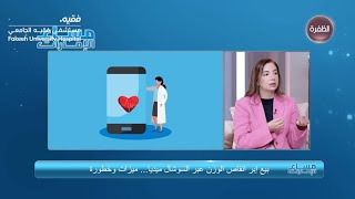 Slimming Injections on Dhafra TV  Dr Salwa Azar  Fakeeh University Hospital [upl. by Meer202]