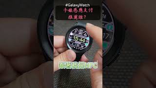 手錶感應支付選擇誰？ Google Pay？ 還是三星pay ？ 建議選擇三星 Pay 平常不需要開啟 NFC 功能可幫助省電喔 [upl. by Yelich]