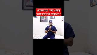 মেরুদণ্ডের শেষ প্রান্তে ব্যথা হলে কি করবেন coccyxpain coccyx coccydynia backpain tailbone [upl. by Pallaton]