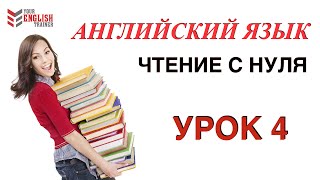 Как научиться читать по английски Правила чтения Урок 4 [upl. by Witkin824]