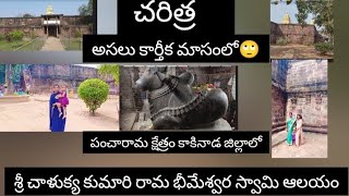 శ్రీ చాళుక్య కుమార రామ భీమేశ్వర స్వామి దేవాలయం  శ్రీ బాలా త్రిపుర సుందరి దేవి 🙏🙏  పూర్తి చరిత్ర [upl. by Alyakem]